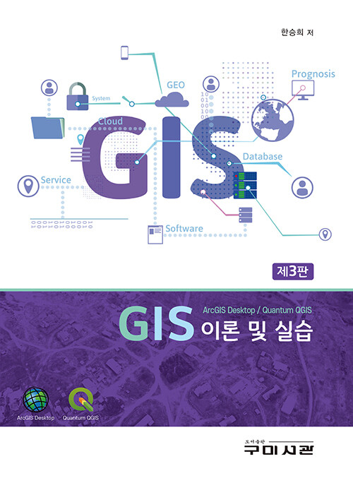 GIS 이론 및 실습