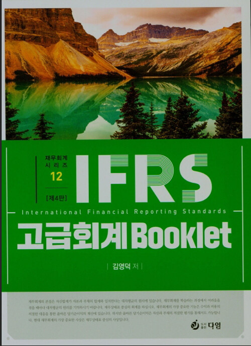 [중고] IFRS 고급회계 Booklet