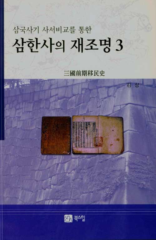 삼한사의 재조명 3