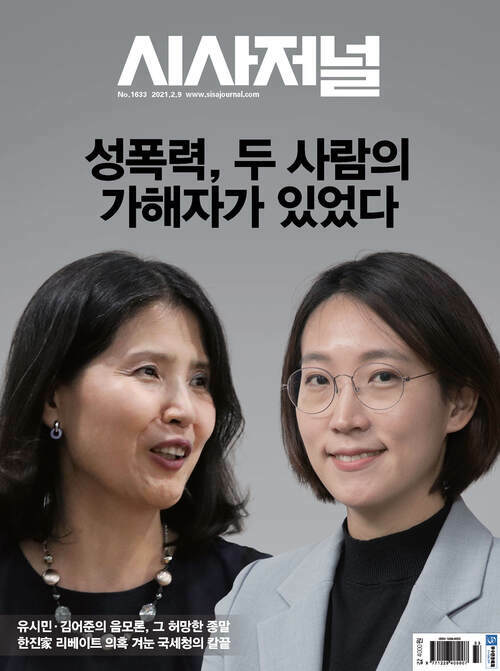 시사저널 2021년 02월호 1633호