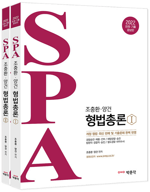 2022 조충환·양건 SPA 형법총론 판례·기출증보판