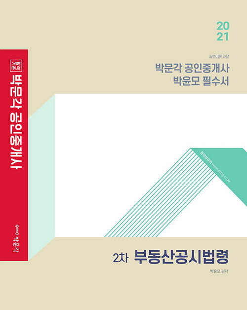 [중고] 2021 박문각 공인중개사 박윤모 필수서 2차 부동산공시법령