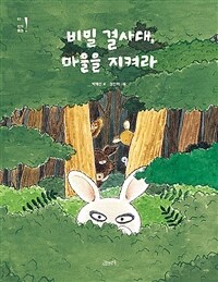 비밀 결사대, 마을을 지켜라 