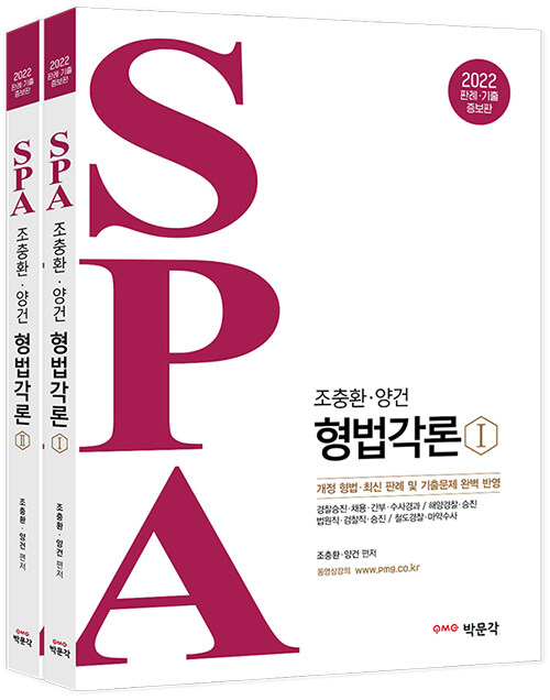 2022 조충환.양건 SPA 형법각론 판례.기출증보판