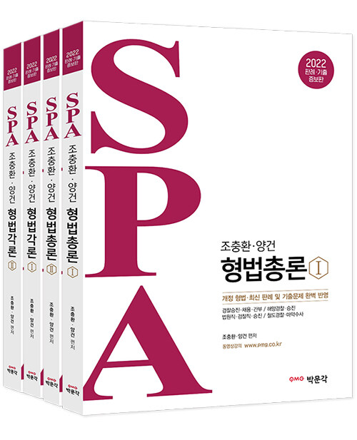 2022 조충환.양건 SPA 형법 총론.각론 세트 - 전4권