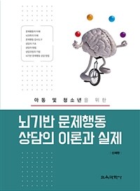 (아동 및 청소년을 위한) 뇌기반 문제행동 상담의 이론과 실제