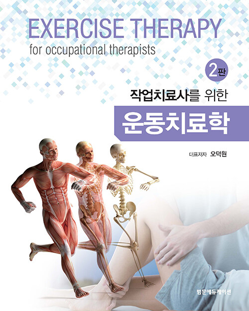 [중고] 작업치료사를 위한 운동치료학