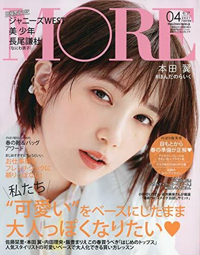 MORE (モア) 2021年 04月號 (雜誌, 月刊)