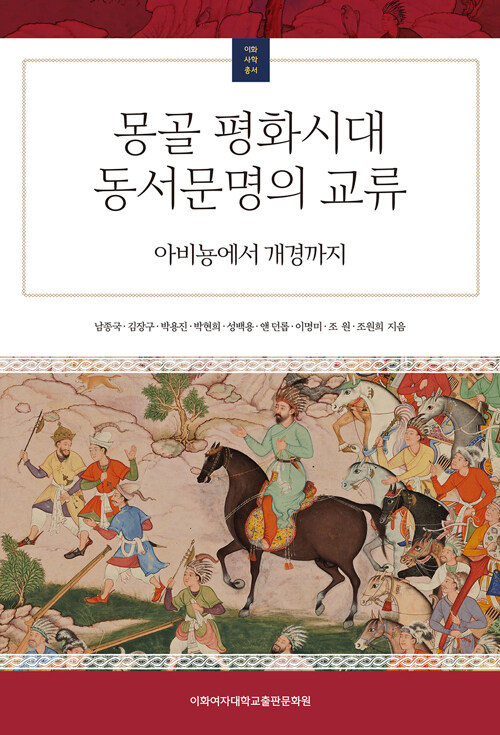 [중고] 몽골 평화시대 동서문명의 교류