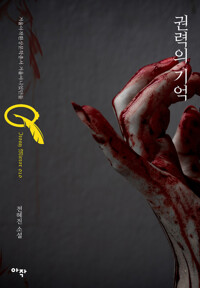 권력의 기억 커버