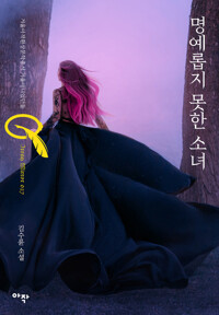 명예롭지 못한 소녀 커버