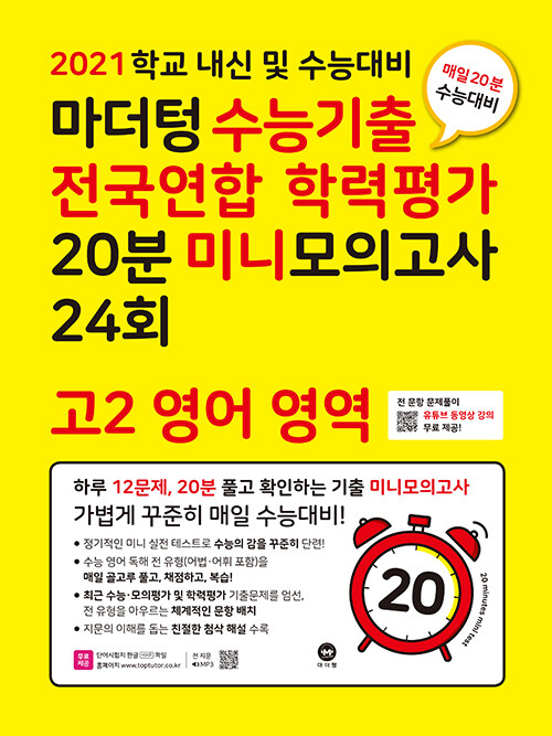 마더텅 수능기출 전국연합 학력평가 20분 미니모의고사 24회 고2 영어 영역 (2021년)