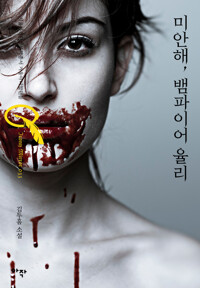 미안해, 뱀파이어 율리 커버