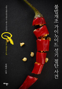 불법개조 가이노이드 성기 절단 사건 커버
