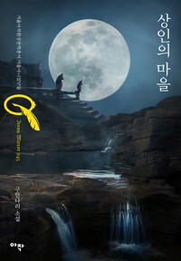 상인의 마을 커버
