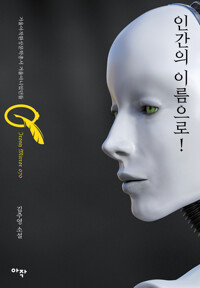 인간의 이름으로! 커버