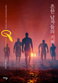 흔한 남자들의 기적 커버