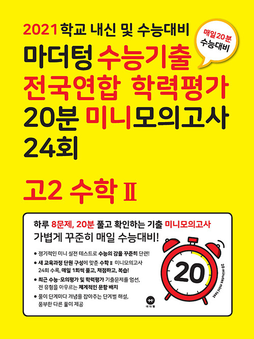 [중고] 마더텅 수능기출 전국연합 학력평가 20분 미니모의고사 24회 고2 수학 2 (2021년)