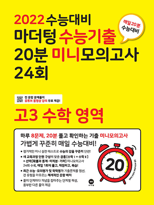 마더텅 수능기출 20분 미니모의고사 24회 고3 수학 영역 (2021년)