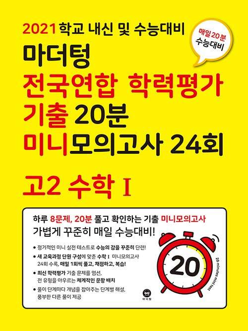 [중고] 마더텅 전국연합 학력평가 기출 20분 미니모의고사 24회 고2 수학 1 (2021년)