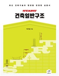 (Start) 건축일반구조 :최신 건축기술과 현장을 반영한 실용서 