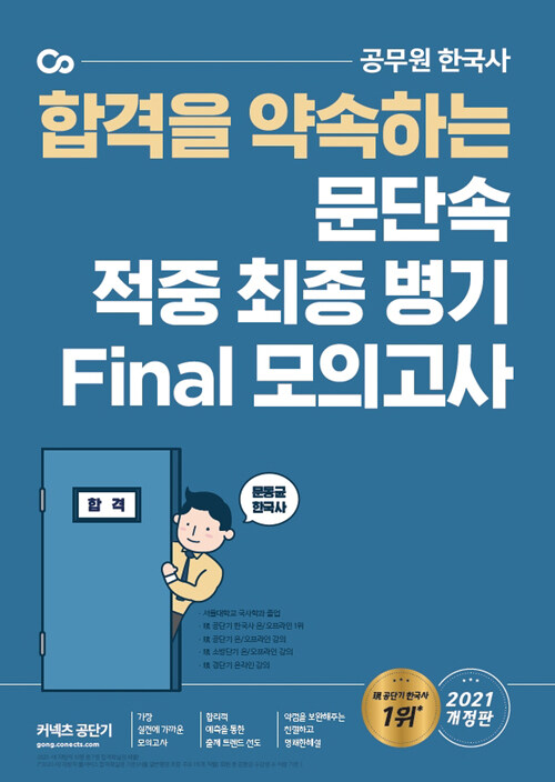 [중고] 2021 문동균 한국사 문단속 적중 최종 병기 Final 모의고사