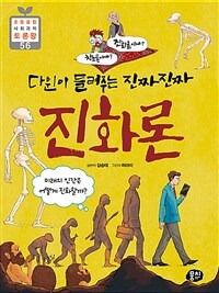 (창조론이냐? 진화론이냐?) 다윈이 들려주는 진짜진짜 진화론 :미래의 인간은 어떻게 진화할까? 