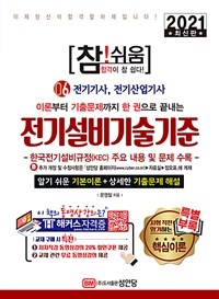 (참!쉬움 이론부터 기출문제까지 한 권으로 끝내는) 전기설비기술기준 