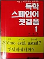 [중고] 독학 스페인어 첫걸음 1