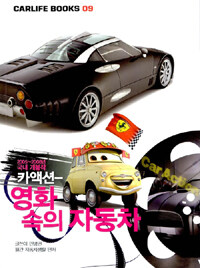 카액션 영화 속의 자동차 - 2005 ~ 2008년 국내 개봉작