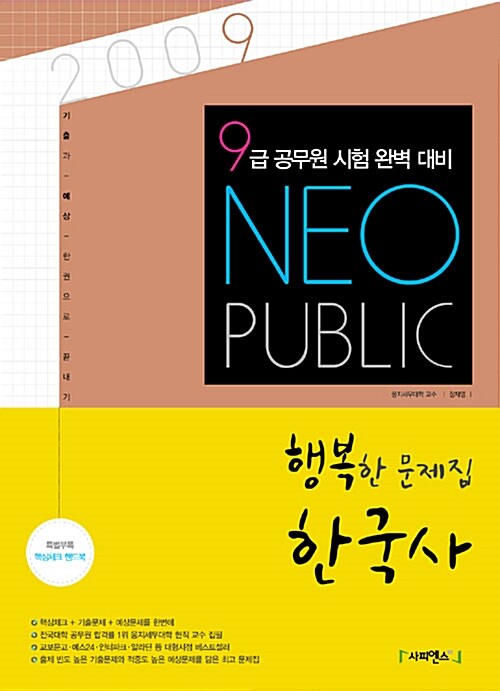 Neo Public 행복한 문제집 한국사