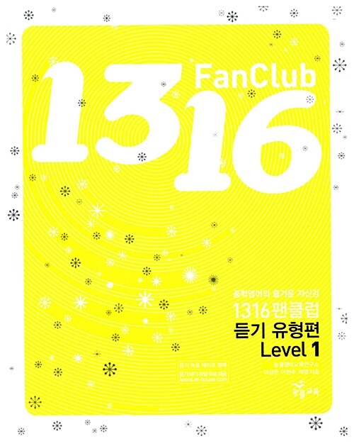 1316 Fan Club 중학영어 듣기 Level 1 유형편 (테이프 별매)