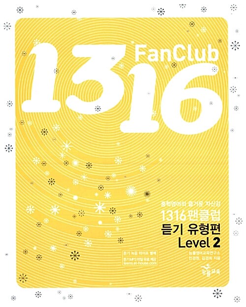 1316 Fan Club 중학영어 듣기 Level 2 유형편 (테이프 별매)