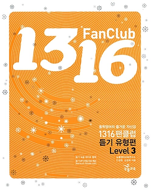 1316 Fan Club 중학영어 듣기 Level 3 유형편 (테이프 별매)