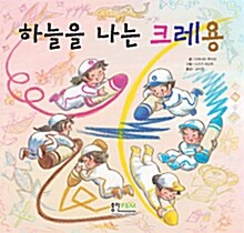 하늘을 나는 크레용