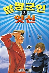 발명군인 잇신 3