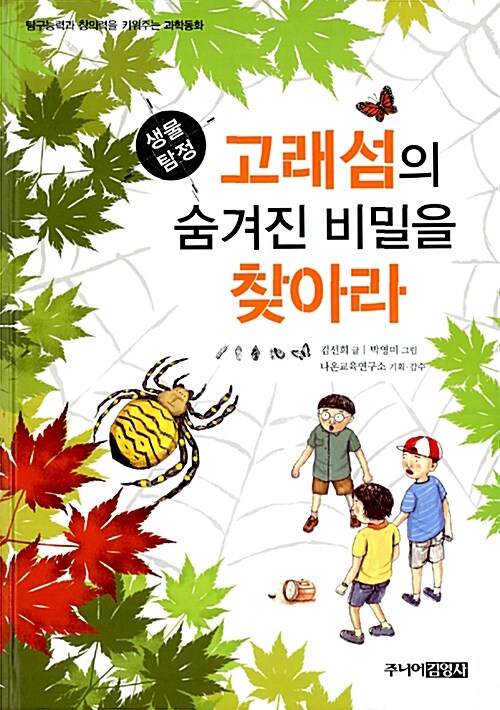 [중고] 생물탐정 고래섬의 숨겨진 비밀을 찾아라