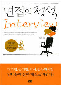 면접의 정석 =Interview 