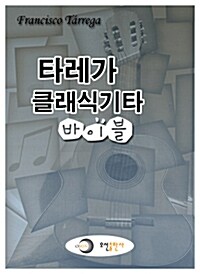 타레가 클래식기타 바이블