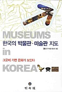 한국의 박물관 미술관 지도