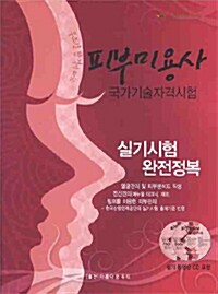 피부미용사 국가기술자격시험 실기시험 완전정복