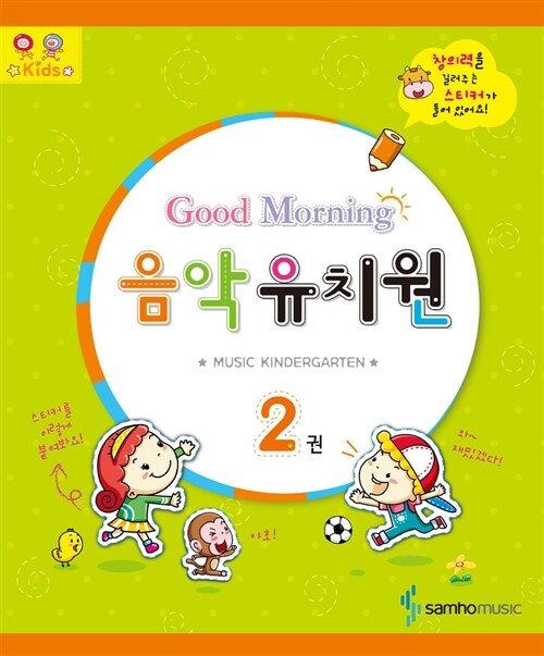 Good Morning 음악 유치원 2