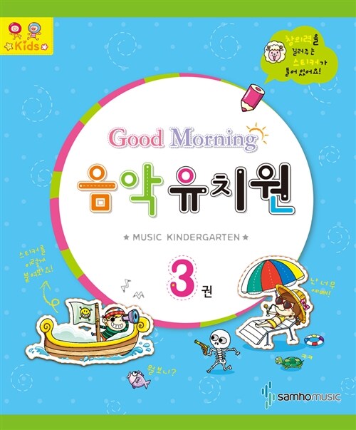 Good Morning 음악 유치원 3