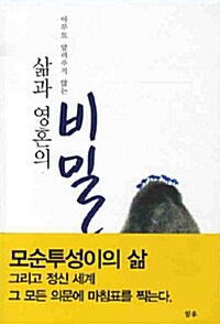 [중고] 아무도 알려주지 않는 삶과 영혼의 비밀