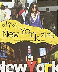 여우야, NewYork 가자!