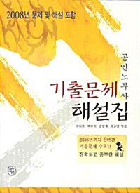 공인노무사 기출문제 해설집