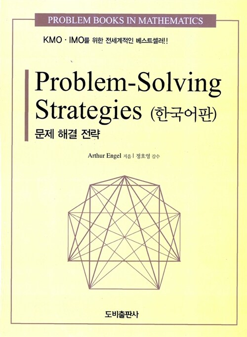 Problem Solving Strategies (한국어판) : 문제적 해결 전략