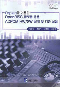 Orpian을 이용한 OpenRISC 플랫폼 응용 ADPCM HW/SW 설계 및 검증 실험