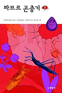 파브르 곤충기 5