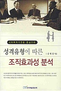 성격유형에 따른 조직효과성 분석